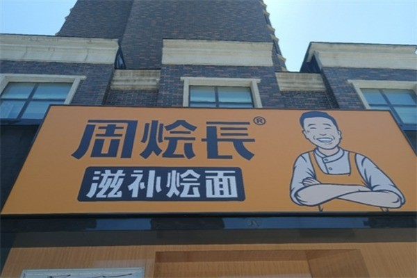 周燴長(zhǎng)滋補(bǔ)燴面加盟