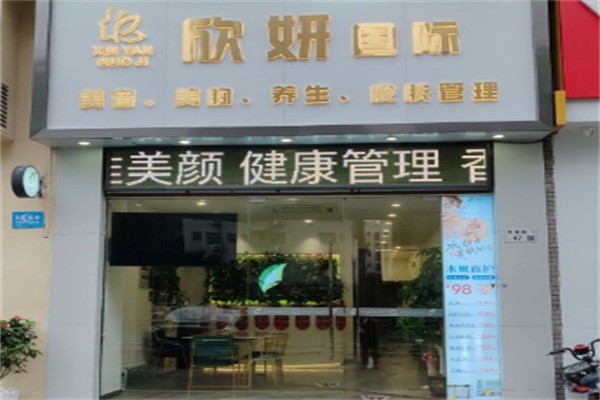 欣妍美容養(yǎng)生加盟