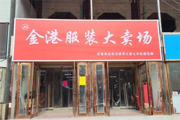 金港服飾大賣場加盟