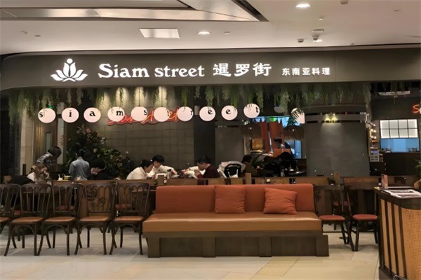 暹羅街餐廳加盟