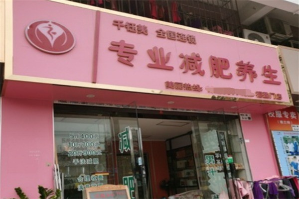 千鈺美減肥加盟