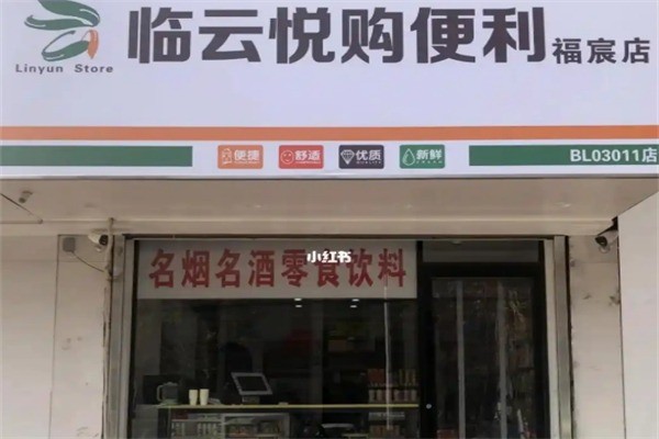 臨悅購超市加盟