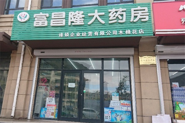 富昌隆藥店加盟