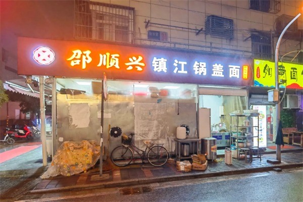 邵順興鎮(zhèn)江鍋蓋面加盟