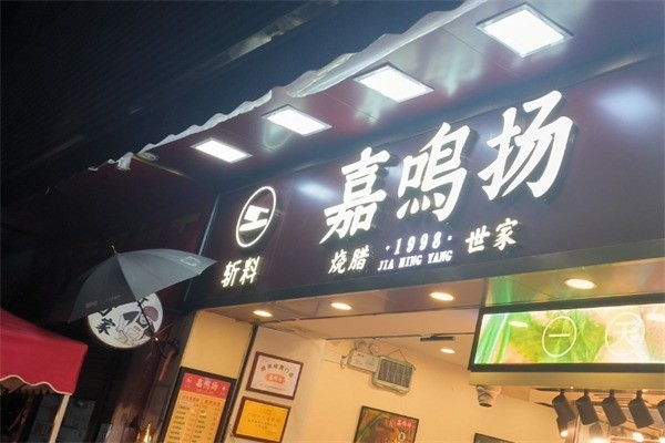 嘉鳴揚燒臘店加盟