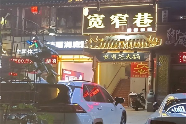 寬窄巷火鍋店加盟