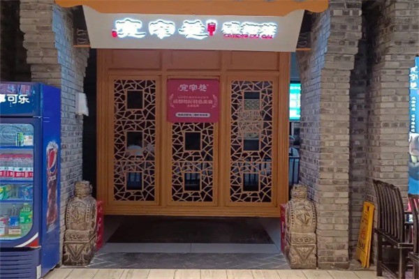 寬窄巷火鍋店加盟