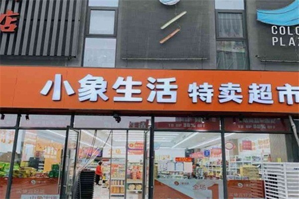 小象特賣超市加盟