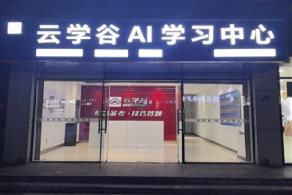 云學(xué)谷加盟