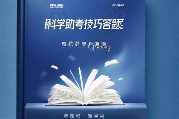 科學(xué)助考加盟