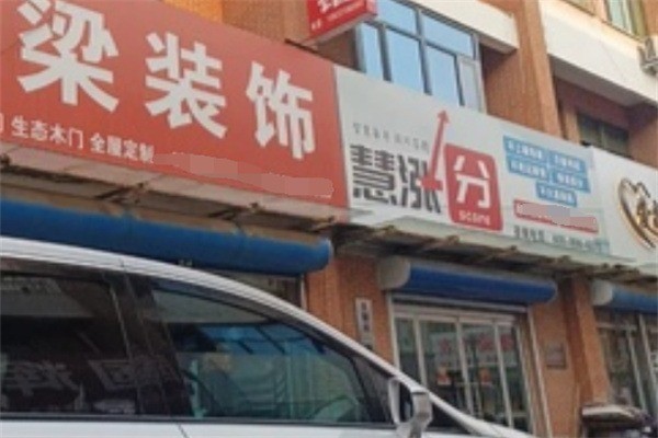 慧漲分加盟