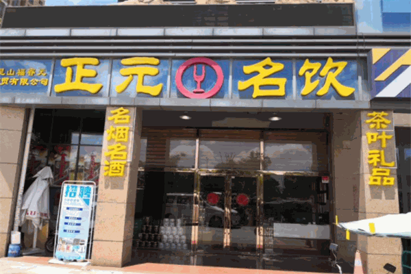 正元名飲品牌圖片
