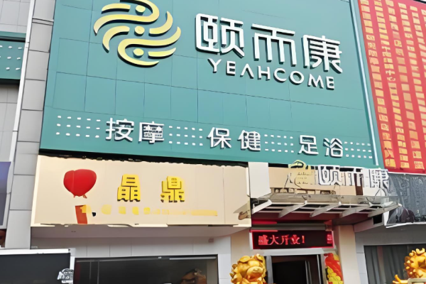 足療加盟店10大品牌哪家好