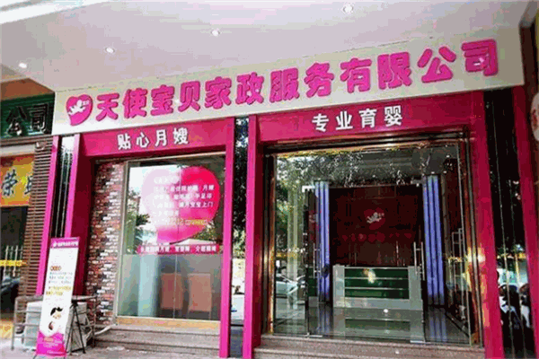 天使寶貝月嫂品牌圖片