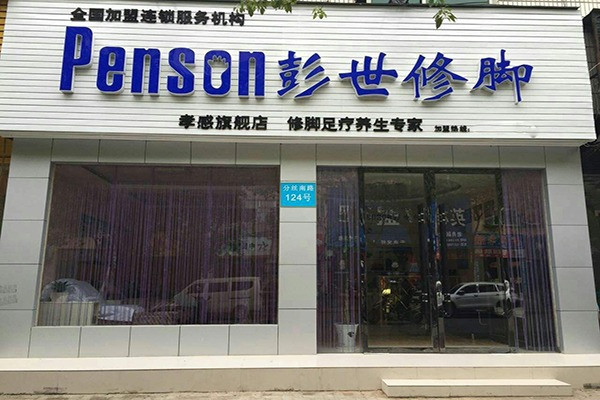 彭世修腳品牌圖片
