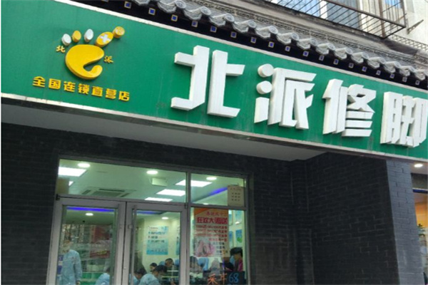 北派修腳品牌圖片