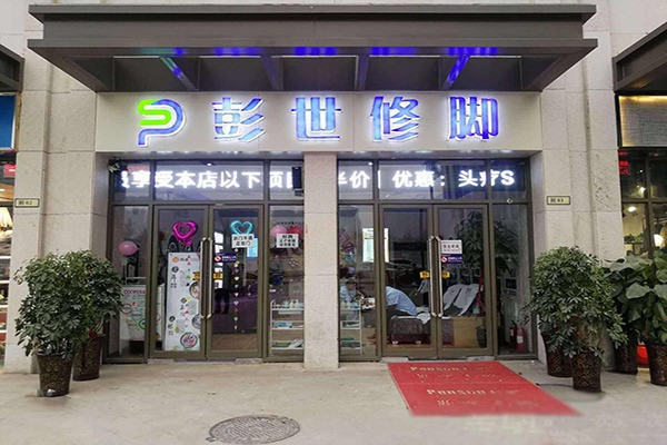 彭世修腳品牌圖片