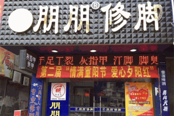 朋朋修腳品牌圖片