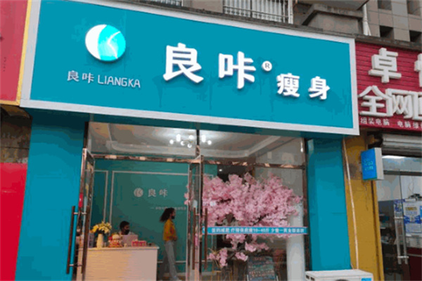 良咔瘦身品牌圖片