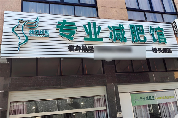 韓氏纖妮減肥加盟