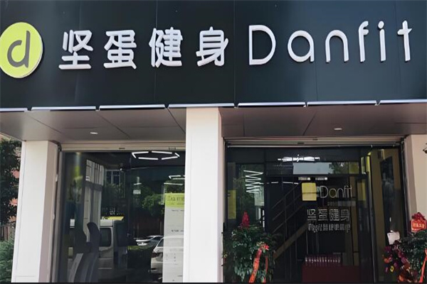 堅(jiān)蛋健身品牌圖片
