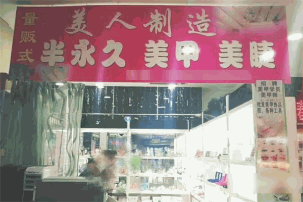 美人制造美甲品牌圖片