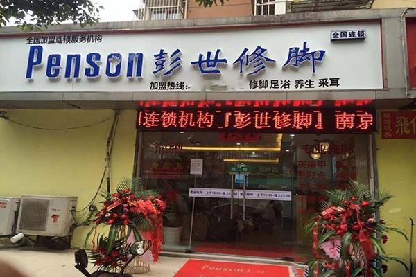 彭世修腳品牌圖片
