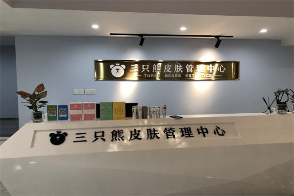三只熊皮膚管理品牌圖片