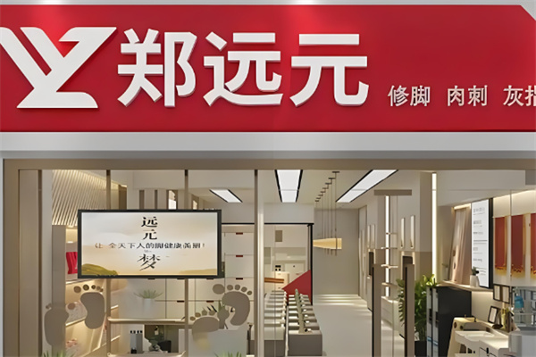 鄭遠(yuǎn)元品牌圖片