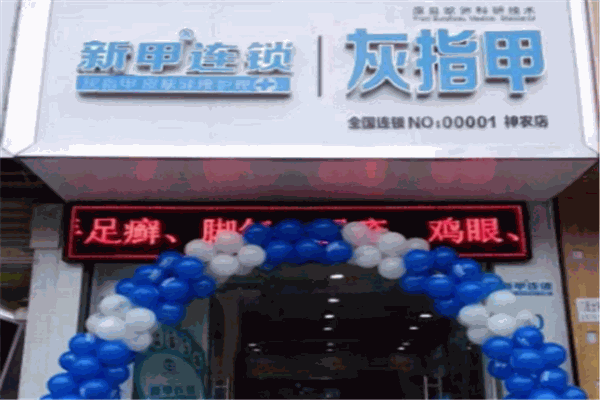 新甲連鎖品牌圖片