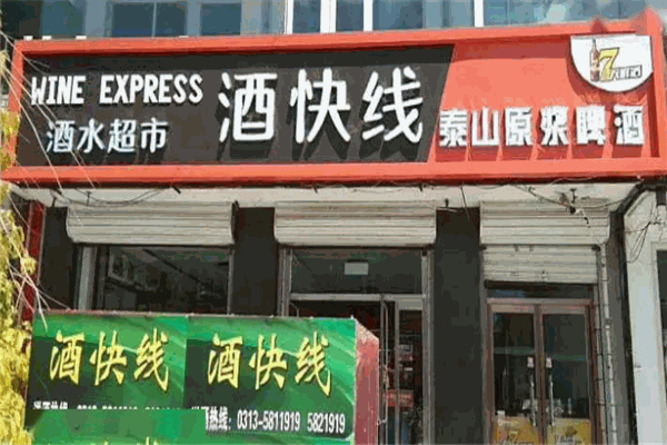 酒快線易購品牌圖片