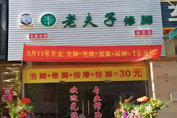 足療加盟店10大品牌哪家好
