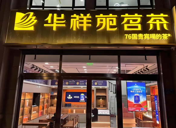 茶葉店加盟排名：到底哪個(gè)品牌好？