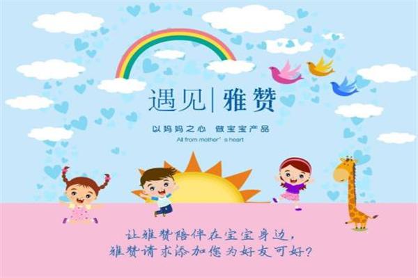 雅贊母嬰用品品牌圖片