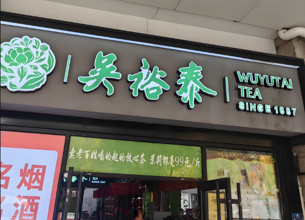 茶葉店加盟排名：到底哪個(gè)品牌好？