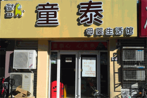 童泰母嬰店品牌圖片