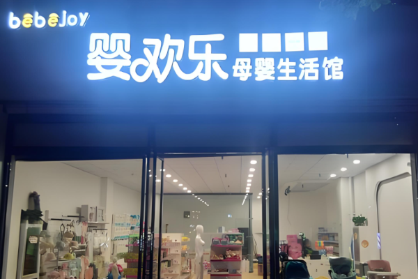 母嬰加盟排行榜最新熱門品牌大盤點