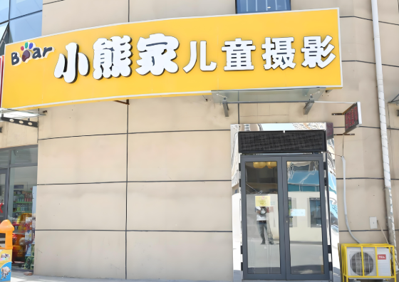 幼兒攝影加盟排行榜最新:排名前十的品牌都在這里 幼兒攝影加盟排行榜最新:排名前十的品牌都在這里