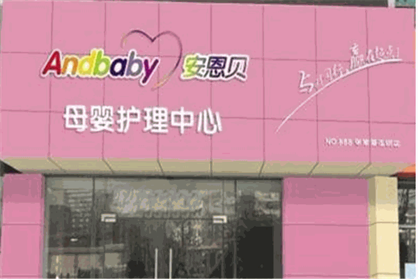 安恩貝月嫂品牌圖片