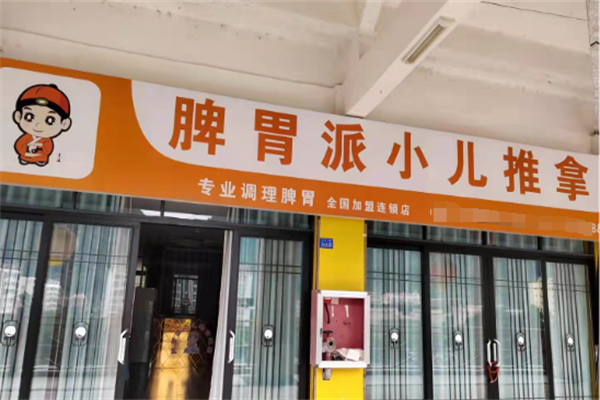 小兒推拿加盟十大品牌熱門(mén)盤(pán)點(diǎn)