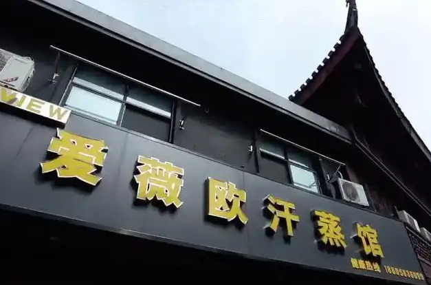 汗蒸房加盟店排行榜：十大品牌有你喜歡的嗎？