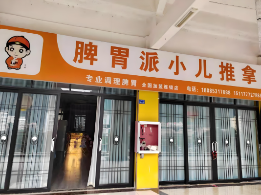 小兒推拿品牌加盟店排行榜:十大品質(zhì)選擇 小兒推拿品牌加盟店排行榜:十大品質(zhì)選擇