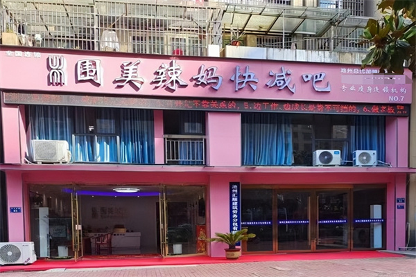 圍美辣媽減肥加盟