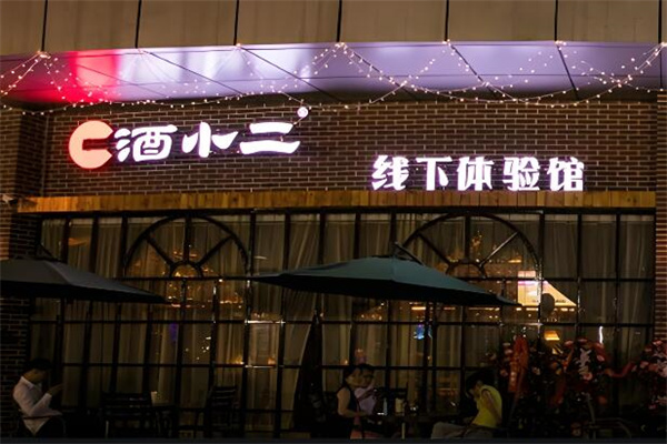 酒小二品牌圖片