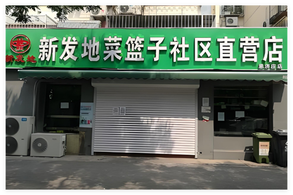 新發(fā)地菜籃子品牌圖片