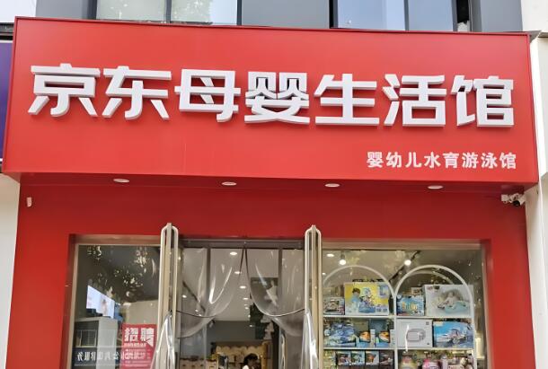 母嬰十大加盟店排行榜：權(quán)威品牌榜單揭曉