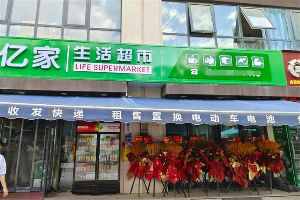 億家生活超市