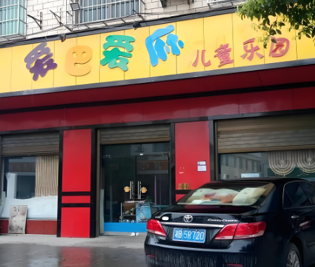 兒童樂園加盟店排行榜：十大品牌有你想要的哪那個嗎？