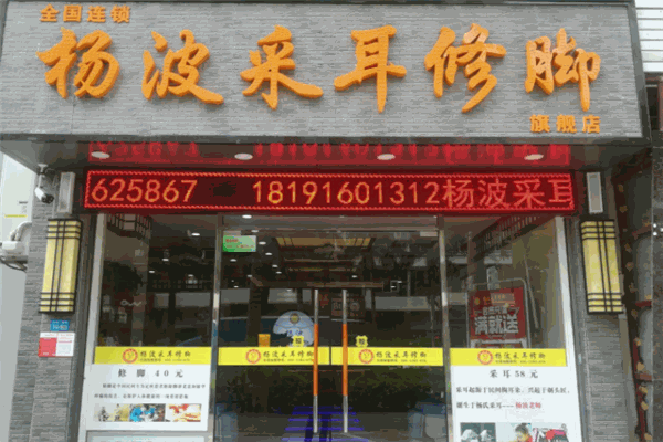 楊波采耳修腳品牌圖片