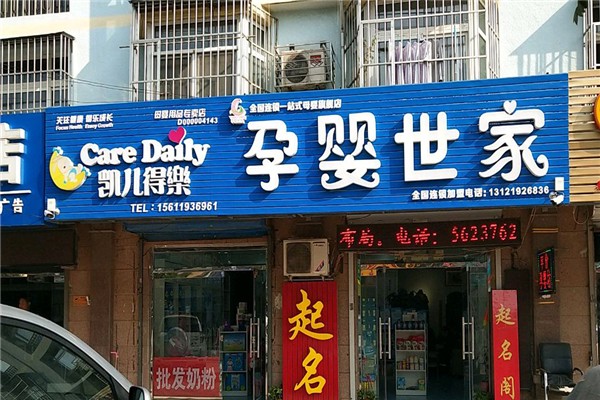母嬰加盟店10大品牌熱門羅列